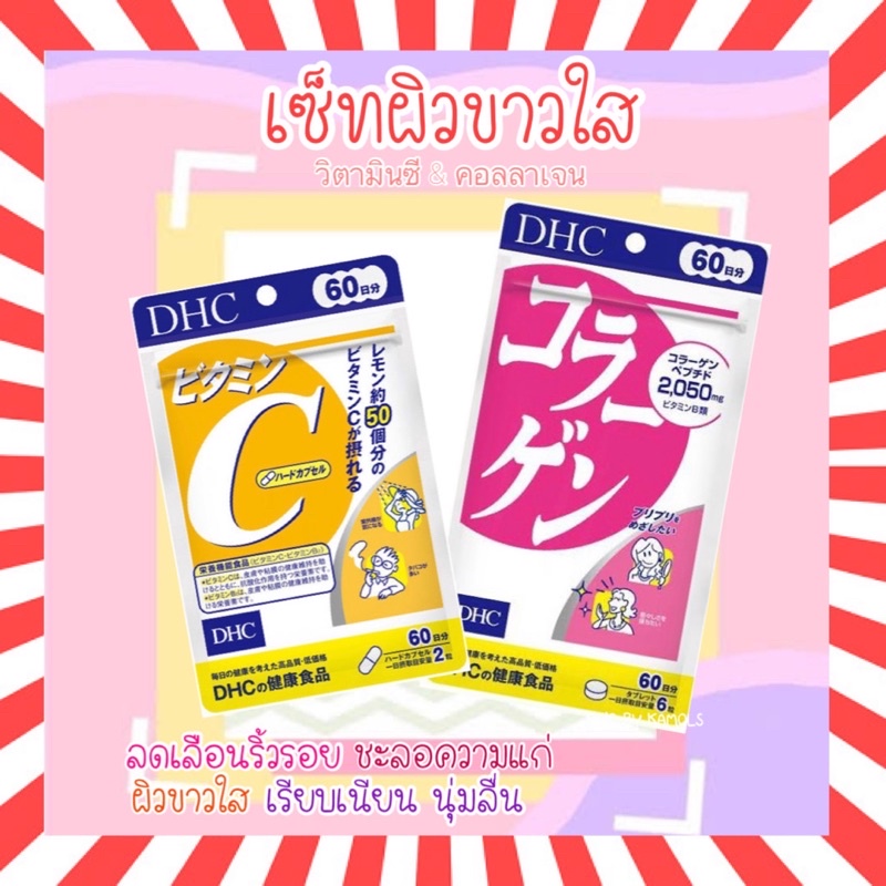 🇯🇵💫 DHC Vitamin C and Collagen (เซ็ตคู่) 30 / 60 / 90 วัน วิตามินซี คอลลาเจน วิตามินจากญี่ปุ่น