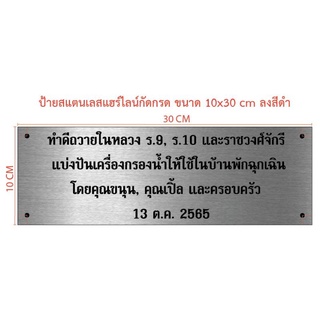 ป้ายสแตนเลส กัดกรด ขนาด 10×30 ซม (ทักแชท)