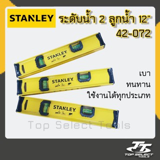 ระดับน้ำ I-Beam 42-072 ยี่ห้อ Stanley(สแตนเล่ย์) ลูกน้ำ 2 ลูก  ขนาด 12 นิ้ว