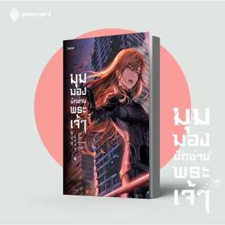 มุมมองนักอ่านพระเจ้า เล่ม 4