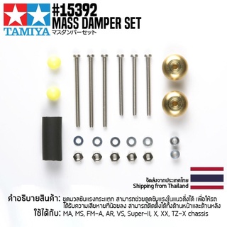 [ชุดแต่งรถมินิโฟร์วีล] TAMIYA 15392 GP.392 Mass Damper Set ชุดแต่งทามิย่าแท้ mini4wd