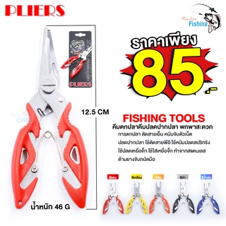 คีมตกปลาสแตนเลส PLIERS FISHING TOOLS ด้ามจับยางกันลื่น  สำหรับ ปลดปากปลาและอื่นๆ พกพาสะดวก มีให้เลือก 5 สี