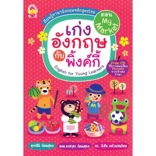 รวบรวมคำศัพท์ภาษาอังกฤษ "เก่งอังกฤษกับพิงค์กี้ ระดับประถมศึกษา ตอน My Market" +CD รหัส 8858710303384