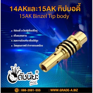 15AK,14AK ทิปบอดี้,ทิปโฮลเดอร์ ,Binzel Tip body,Tip Holder Brass