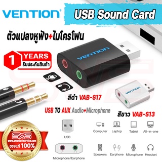 ตัวเแปลง USB เป็นช่องเสียบ AUX 3.5 มม. หูฟัง+ไมโครโฟน USB Sound Card รุ่น Vention VAB-S13 VAB-S17 [ รับประกัน 1 ปี ]
