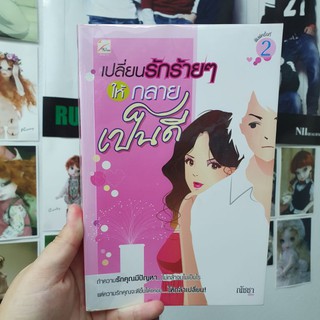 2nd Book เปลี่ยนรักร้าย ๆ ให้กลายเป็นดี