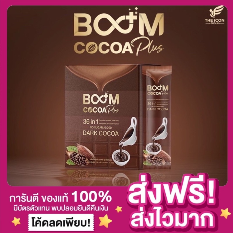 [พร้อมส่ง ส่งฟรี‼️] Boom Cocoa Plus บูม โกโก้ พลัส [โกโก้แท้💯] โกโก้คุมหิว โกโก้ลดความอ้วน โกโก้ผอม 