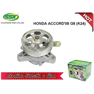 ปั๊มเพาเวอร์ HONDA ACCORD08 G8 (K24) (ใหม่)