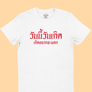 เสื้อยืดลาย วันนี้วันเกิด เกิดอยากจะแดก เสื้อวันเกิด เสื้อยืดตลกๆ เสื้อยืดวัยรุ่น มีหลายสี ไซส์ S - 2XL