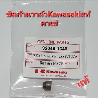 ซิลก้านวาล์วKawasakiแท้ คาเซ่