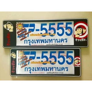 B.S.D กรอบป้ายทะเบียนรถยนต์กันน้ำ ลาย ซูโม่  สั้น×ยาว