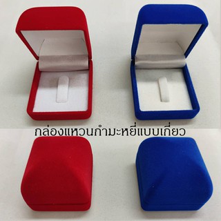 กล่องแหวนทรงสูงมีตะขอเกี่ยวด้านในกำมะหยี่สีแดง,น้ำเงิน,ดำ