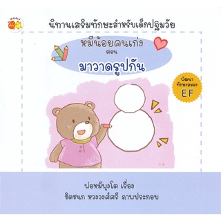 Se-ed (ซีเอ็ด) : หนังสือ หมีน้อยคนเก่ง ตอน มาวาดรูปกัน