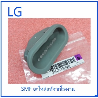 มือจับเครื่องซักผ้าแอลจี/Handle/LG/3650EY3002B :3650EY3002A :3650EN3300K :3650FA3488P :AGF78459599/อะไหล่แท้จากโรงงาน