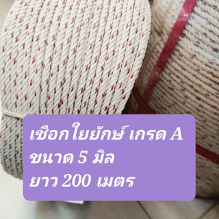 (5  มิล 200 เมตร) เชือกใยยักษ์ เชือกผูกของ เกรดA เชือกล่ามวัว เกลียวแน่น ทนแรงดึง