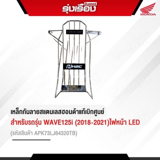 เหล็กกันลายฮอนด้า H2Cแท้ สำหรับรถรุ่น WAVE125i LED (2018-2021) แสตนเลส (รหัสสินค้าAPK73LJ64320TB)