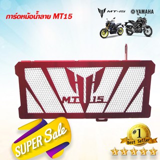 กาดหม้อน้ำ MT15 มีเนียม สีเเดง