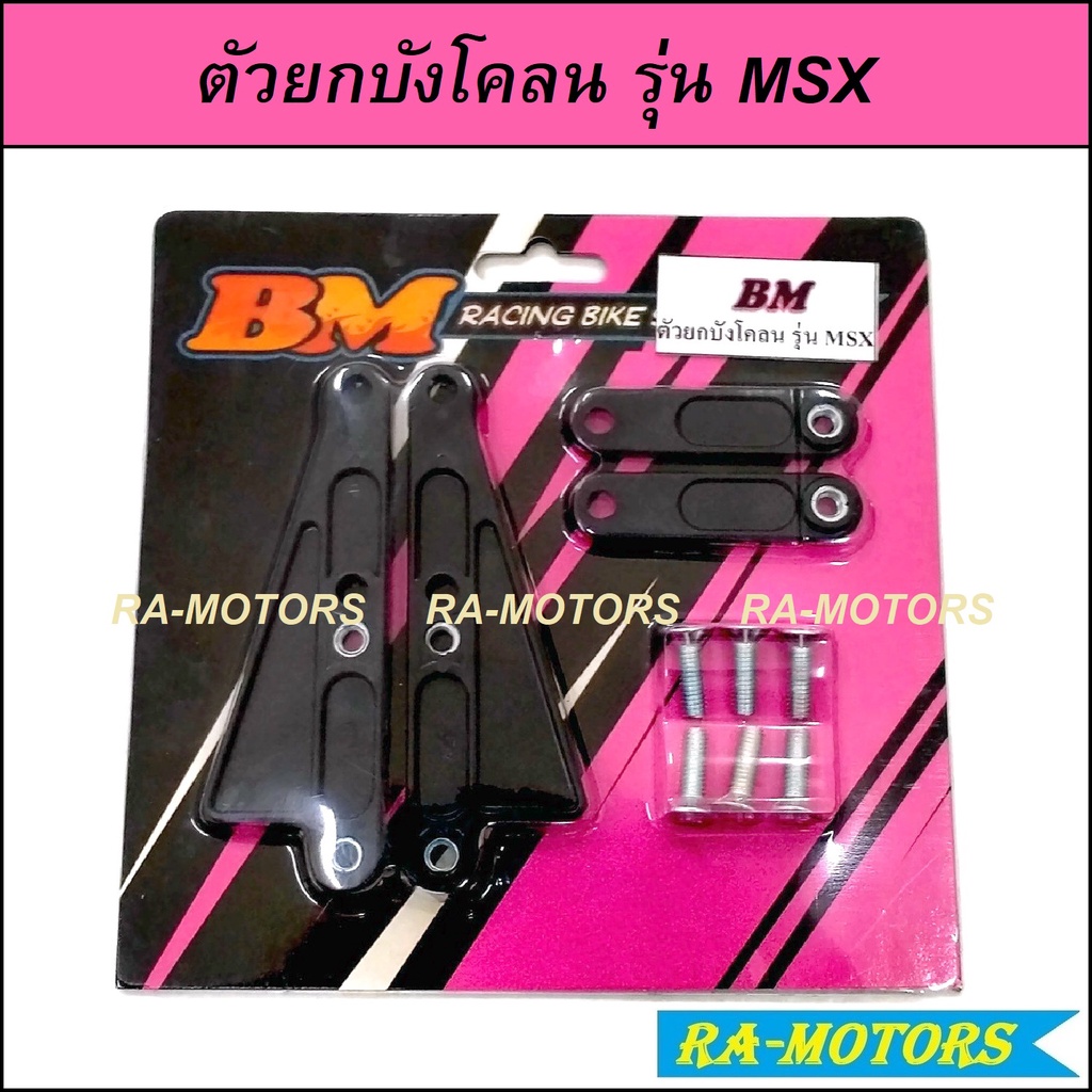 (B) BM ตัวยกบังโคลน หน้า MSX (งาน ABS) พร้อมอุปกรณ์ 1 ชุด สีดำ และบูชดุมPCX(2017) สำหรับ MSX และPCX(