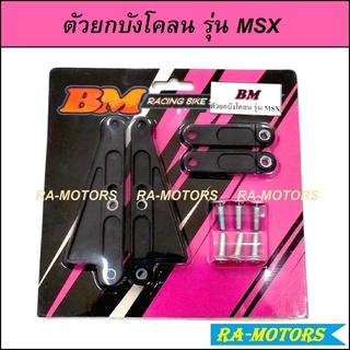 (B) BM ตัวยกบังโคลน หน้า MSX (งาน ABS) พร้อมอุปกรณ์ 1 ชุด สีดำ และบูชดุมPCX(2017) สำหรับ MSX และPCX(2017)