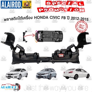 พลาสติกใต้เครื่อง HONDA CIVIC FB ปี 2012-2015 OEM