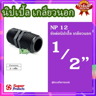 Super Products นิปเปิ้ลเกลียวนอก 1/2 นิ้ว (2 ตัว/แพ็ค) 💦 รุ่น NP แข็งแรง ทนทาน เหนียวและหนา