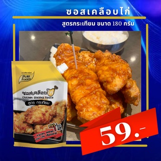 ซอสเคลือบไก่กระเทียม ซอสเคลือบไก่ ไก่กระเทียม ไก่บอนชอน 180 กรัม ซอสเคลือบไก่ ซอสเคลือไก่สูตรกระเทียม อร่อยเข้มข้น