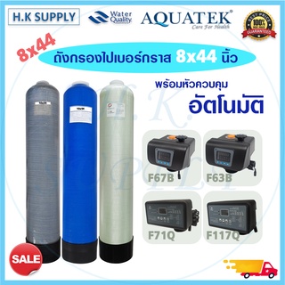 ถังกรองน้ำ ไฟเบอร์กลาส 8 x 44 นิ้ว พร้อมหัว ออโต้ อัตโนมัติ Fiber FRP TANK 8" x 44" Auto Control Valve Unipure 8x44"