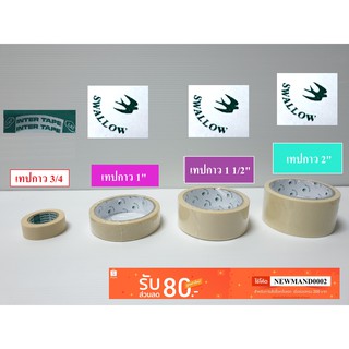 เทปกระดาษกาวย่น เทปกาว INTER อินเตอร์  Swallow นกนางแอ่น   3/4 ,1 นิ้ว,11/2 นิ้ว ,2 นิ้ว   Inter Tape เทป กระดาษ กาวย่น