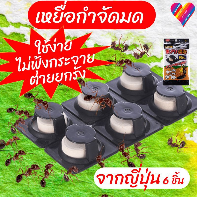 ส่งด่วน เหยื่อกำจัดมด ของแท้ จากญี่ปุ่น 6 ชิ้น กับดักมด กำจัดมด เหยื่อมด ยาฆ่ามด ยากำจัดมด