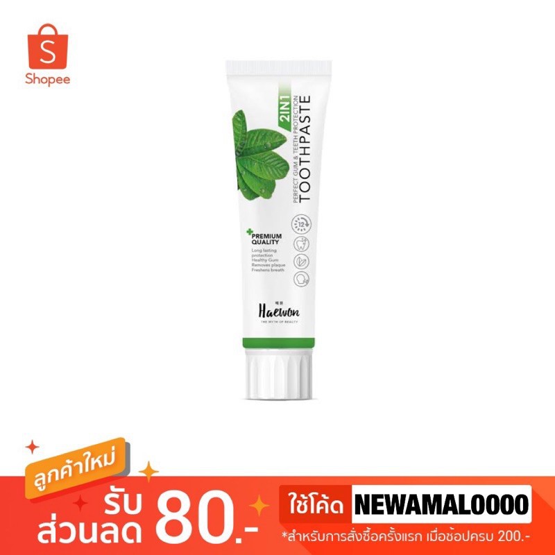 🌱ยาสีฟันแฮวอน Haewon Toothpaste 80 g.