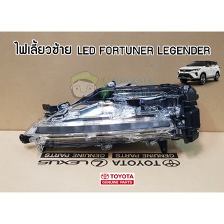 ไฟเลี้ยว LED toyota fortuner legender  81520-0K060/81510-0K060 โตโยต้า ฟอร์จูนเนอร์ แท้ห้าง chiraauto