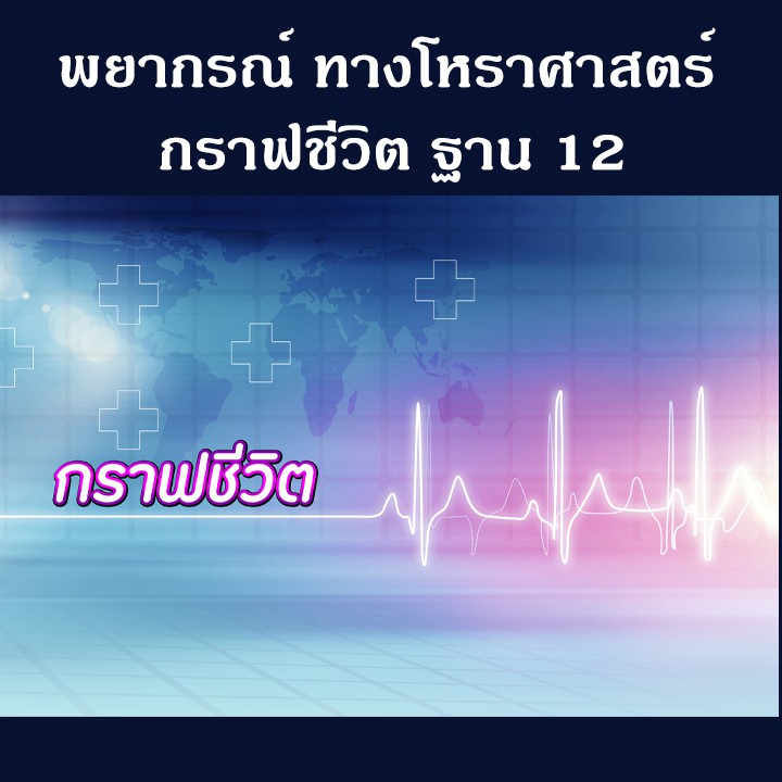 ดูดวง พื้นดวงชะตา ผ่านกราฟชีวิต ฐาน 12 | Shopee Thailand