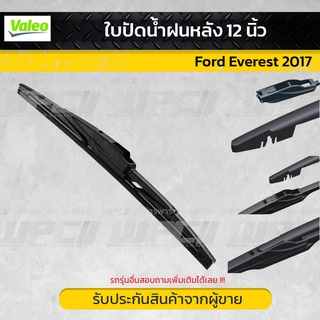 ใบปัดน้ำฝน หลัง 12 นิ้ว Ford Everest 2017 ยี่ห้อ Valeo