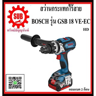 BOSCH สว่านกระแทกไร้สาย 3 หุน  GSB 18 VE-EC #06019F1301	HD 18 V  GSB18VE-EC     GSB 18VE-EC      GSB 18 VE EC     GSB-