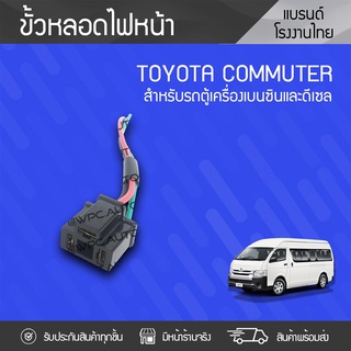 CTEC ขั้วหลอดไฟหน้า TOYOTA: COMMUTER โตโยต้า คอมมูเตอร์ *