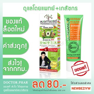 (✅ศูนย์ลองกานอยด์ ของแท้! ร้านเภสัชกร✅) Longanoid ลองกานอยด์ สูตรร้อน หรือ สูตรเย็น (ขนาด 100 กรัม) ครีมสารสกัดเมล็ดลำไย