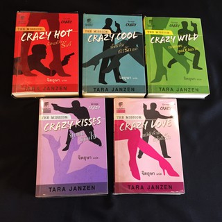 [เซต] หนังสือนิยายแก้วกานต์ เซต Crazy/Tara Janzen เขียน จิตอุษา แปล (5 เล่ม) มือสอง สภาพดี ราคาถูก