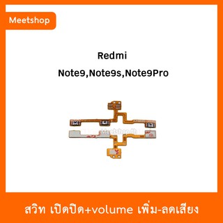 สายแพร สวิท เปิด-ปิด แพรvolume แพรเพิ่มเสียง ลดเสียง Redmi Note9 Note9s Note9Pro  | อะไหล่มือถือ