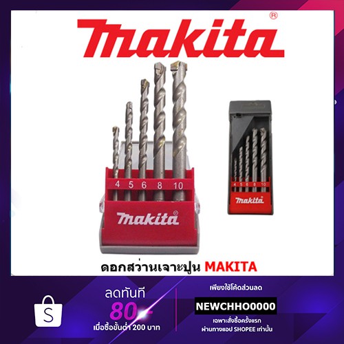 MAKITA รุ่น D-37203 ชุดดอกสว่าน เจาะปูน ไม้ เหล็ก 200ตัว/ชุด ดอกสว่าน