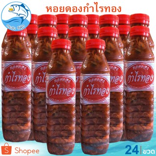 หอยดองกำไรทอง (ขวดใหญ่) 450ml. 24ขวด หอยดอง หอยแมลงภู่ดอง หอยดองแม่กลอง อาหารทะเล อาหารทะเลแห้ง อาหารทะเลแปรรูป ของฝาก