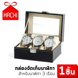 Hachi กล่องใส่นาฬิกา กล่องนาฬิกา คอลเลคชั่นนาฬิกา หุ้มหนัง PU (สำหรับนาฬิกา3เรือน)