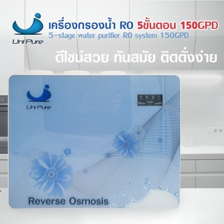 UNIPURE เครื่องกรองน้ำดื่ม เครื่องกรองน้ำ 5 ขั้นตอน ระบบ RO 150GPD ดีไซน์สวย ติดตั่งง่าย UNI PURE STARPURE Aqua Queen