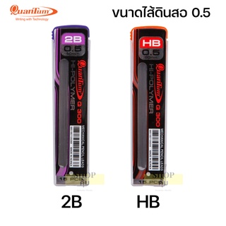 ไส้ดินสอ 2B 0.5 มม. ควอนตั้ม Quantum Q300 หลอด 15 ไส้