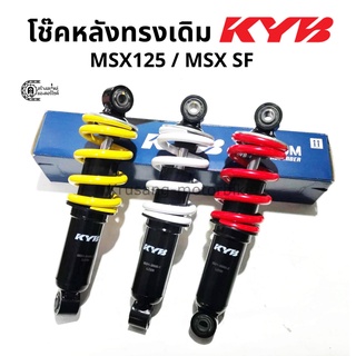 โช๊คหลัง MSX125 / MSX SF  ทรงเดิม ขนาด 243 มม. โช๊ค KYB (KAYABA)