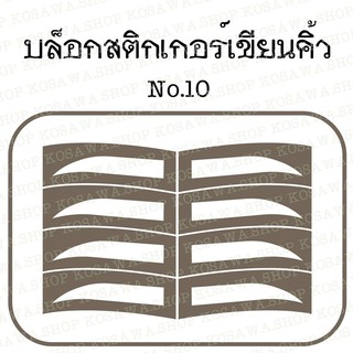 บล็อกคิ้ว บล็อกสติกเกอร์เขียนคิ้ว : No.10 สีเทา