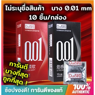 ถุงยางอนามัยแบบบางพิเศษเพียง 0.01 มิล ยี่ห้อ Dusbang(1กล่องมี10ชิ้น)