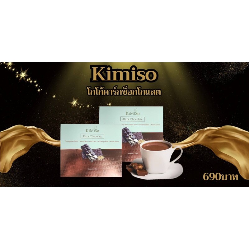 kimiso dark chocolate 3 กล่องจัดส่งฟรี
