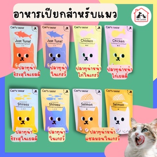 Cats Taste 75g. อาหารเปียกแมว อาหารแมว อาหารแมวแบบซอง แคทเทสต์ ทูน่า ในเยลลี่ ขนาด 75 กรัม [1ซอง]