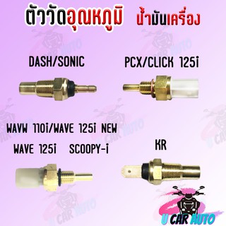 ตัววัดอุณหภูมิน้ำมันเครื่อง PCX,CLICK125,WAVE 125i,WAVE110i,WAVE125iNEW,KR,DASH,SONIC (เกย์วัดอุณหภูมิ) สินค้าคุณภาพเกรด