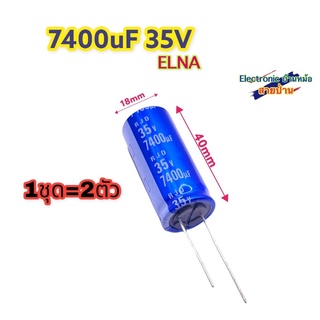 (1ชุด=2ตัว) Capacitor 7400uf 35v ELNA ใหม่-แท้ (สีฟ้า) CP10176